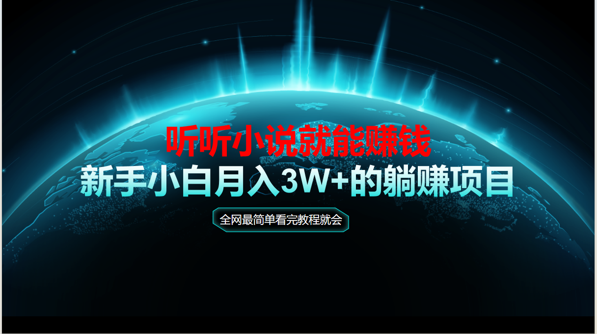 动动手指听小说也能赚钱，教程看完就会，当天做秒见收益，新手小白认真...-hl998