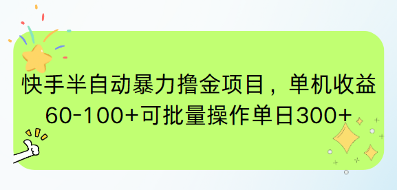 快手半自动暴力撸金项目，单机收益60-100+可批量操作单日300+-hl998