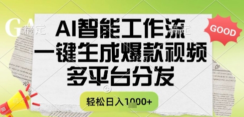 AI智能工作流，一键生成书单号爆款视频，多平台分发，每日收益多张【揭秘】-hl998