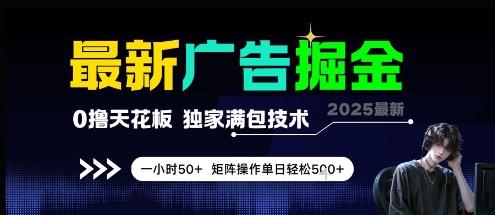最新广告掘金，0撸天花板，不养机，独家满包技术 一小时50+，矩阵操作单日轻松5张【揭秘】-hl998