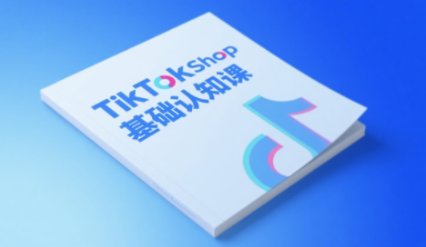 梨子姐姐·TikTok小店基础认知课-hl998