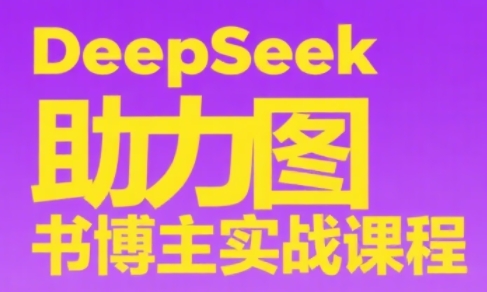 DeepSeek助力图书博主实战课-hl998
