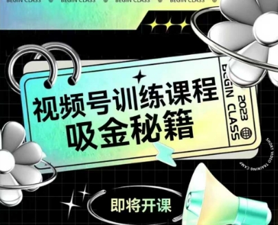 如何做好视频号，视频号训练课程，吸金秘籍-hl998