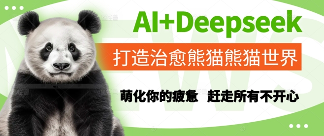 AI+Deepseek打造治愈熊猫世界，萌化你的疲惫，赶走所有不开心-hl998