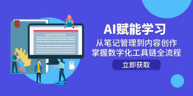 AI赋能学习：从笔记管理到内容创作，掌握数字化工具链全流程-hl998