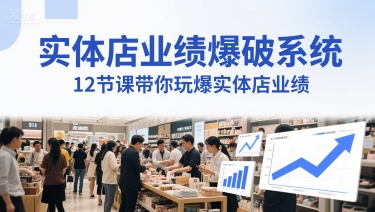 实体店业绩爆破系统，12节课带你玩爆实体店业绩，一套生意人必须掌握的印钞技术(音频)-hl998
