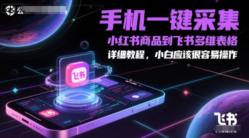 手机一键采集小红书商品到飞书多维表格，详细教程，小白应该很容易操作-hl998