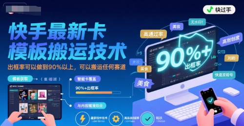 快手最新卡模板搬运技术，出框率可以做到90%以上，可以搬运任何赛道-hl998