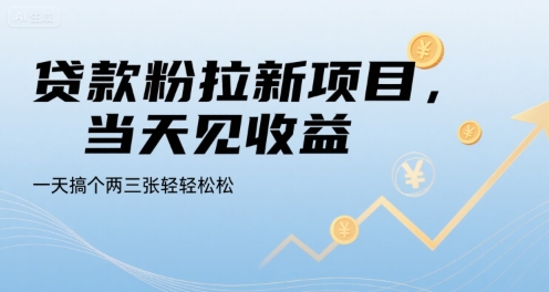 贷款粉拉新项目，当天见收益，一天搞个两三张轻轻松松【揭秘】-hl998