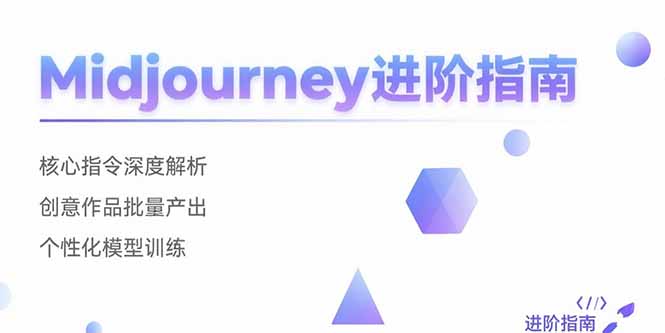 Midjourney进阶指南：核心指令深度解析 创意作品批量产出 个性化模型训练-hl998