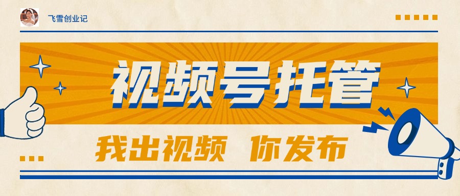 【视频号托管 】团队提供视频，你出账号，最高躺赚1W+-hl998