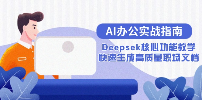 AI办公实战指南：Deepsek核心功能教学，快速生成高质量职场文档-hl998
