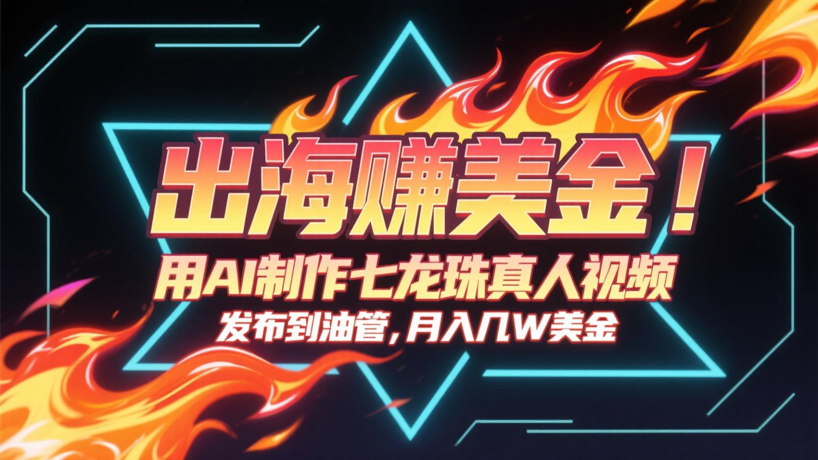 出海赚美金，用AI制作七龙珠真人视频，发布到油管，条条爆火，月入几十K美金-hl998
