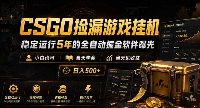 CSGO捡漏游戏挂机，稳定运行5年的全自动掘金软件曝光，小白也可当天学会，当天见收益，日入500+-hl998