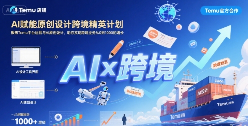 AI赋能原创设计跨境精英计划，聚焦Temu台运营与AI原创设计，助你实现跨境业务从0到1000的增长-hl998