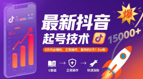 最新抖音涨粉起号技术，3天内必爆粉，正规操作，最快的2天1.5w粉-hl998