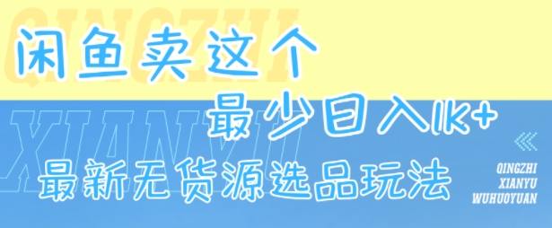 闲鱼卖这个，最少日入1k，最新无货源选品玩法-hl998