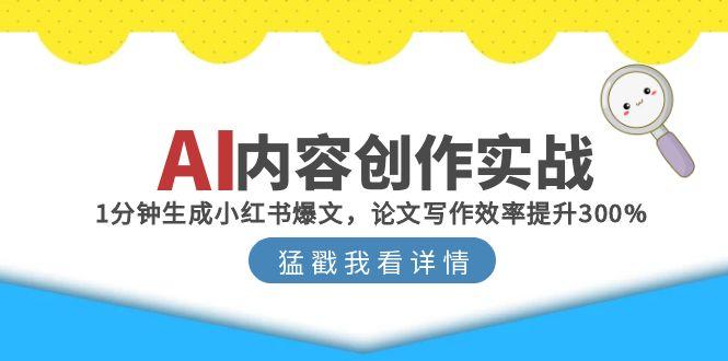 AI内容创作实战：1分钟生成小红书爆文，论文写作效率提升300%-hl998