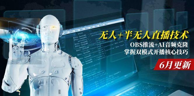 无人+半无人直播技术:OBS推流+AI音频克隆 掌握双模式开播核心技巧-6月更新-hl998
