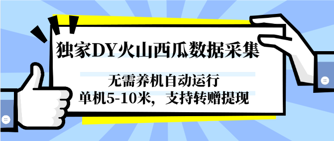 独家DY火山西瓜数据采集，无需养机自动运行，单机5-10米，支持转赠提现-hl998