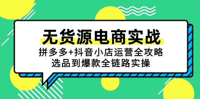 无货源电商实战：拼多多+抖音小店运营全攻略，选品到爆款全链路实操-hl998