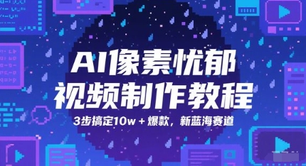 AI像素忧郁视频制作教程，3步搞定10w+爆款，新蓝海赛道-hl998