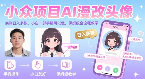 小众项目AI漫改头像，实测日入多张，小白一部手机可以做，保姆级全流程教学-hl998