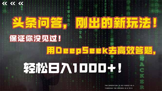 头条问答，刚出的新玩法！保证你没见过！结合Deepseek高效答题，轻松日...-hl998