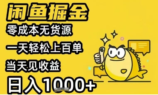 闲鱼掘金项目，零成本无货源一天轻松上百单，当天见收益日入1k+【揭秘】-hl998