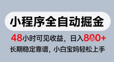 微信小程序全自动掘金，快速见收益，长期稳定靠谱，零基础友好，日入8张【揭秘】-hl998