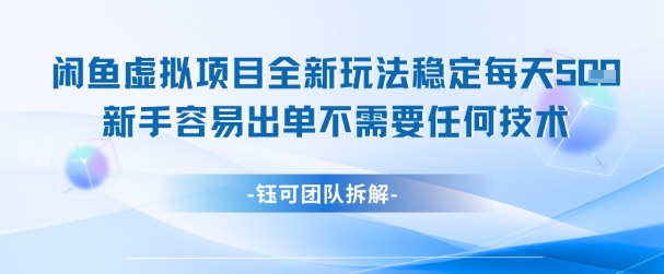闲鱼虚拟项目全新玩法，稳定每天几张+ 新手容易出单不需要任何技术-hl998