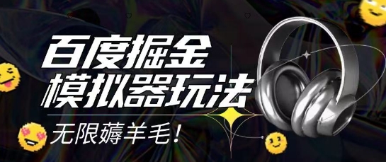 2025最新百度掘金模拟器挂机玩法，单机一天打15.无任何成本即可无限薅羊毛打金，矩阵操作月入过1W【揭秘】-hl998