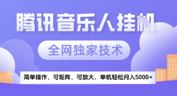 【腾讯音乐挂G】独家技术，项目红利期，可矩阵可放大，稳定月入5k+【揭秘】-hl998