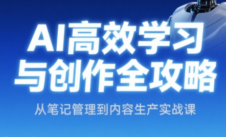 小茗姐姐·AI高效学习和内容生产实战-hl998