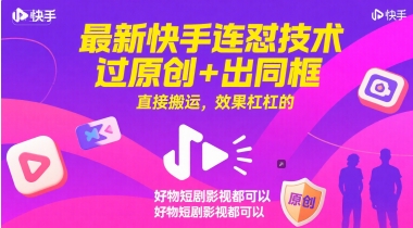 最新快手连怼技术，过原创+出同框，直接搬运，效果杠杠的，好物短剧影视都可以-hl998