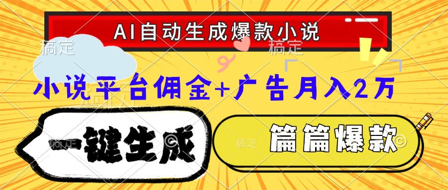 Ai自动生成网文爆款小说，一件生成小说大纲、故事情节，每篇都是爆款，...-hl998