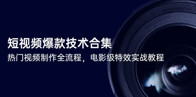短视频爆款技术合集，热门视频制作全流程，电影级特效实战教程-hl998