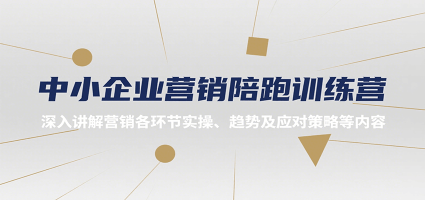 中小企业营销陪跑训练营，深入讲解营销各环节实操、趋势及应对策略等内容-hl998
