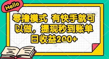 全网首发零撸项目，有手机就可以做，提现秒到账单日收益2张+【揭秘】-hl998