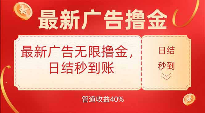 最新广告无限撸金，日结秒到，管道40%-hl998