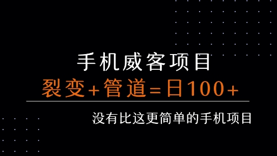 手机威客裂变+管道收益 每天被动收益至少100+-hl998