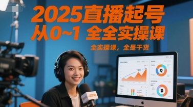 2025直播起号从0~1全实操课，全是干货-hl998