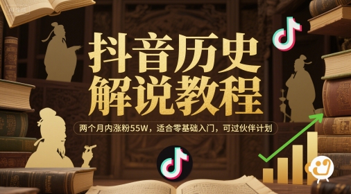 抖音历史解说教程，两个月内涨粉55W，适合零基础入门，可过伙伴计划-hl998
