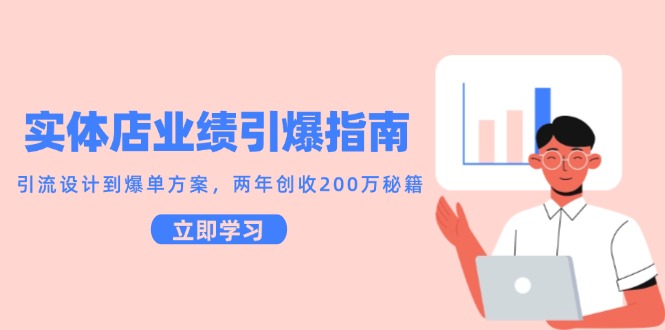 实体店业绩引爆指南，引流设计到爆单方案，两年创收200万秘籍-hl998
