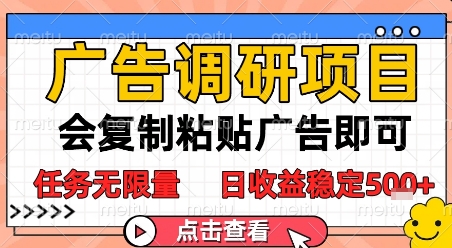 广告调研项目，会复制粘贴广告即可，任务无限量，日收益稳定5张【揭秘】-hl998
