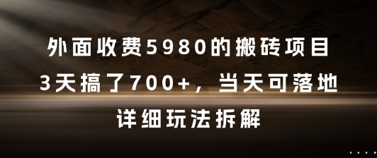 外面收费5980的搬砖项目，3天搞了7张+，当天可落地，详细玩法拆解【揭秘】-hl998