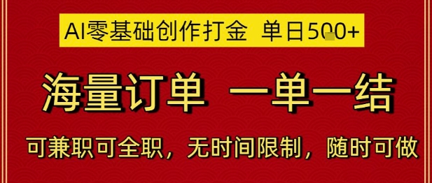 AI零基础创作打金，单日5张，海量订单，一单一结，可兼职可全职，无时间限制，随时可做【揭秘】-hl998