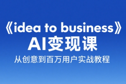 刘小排老师·《idea to business》AI变成变现课-hl998