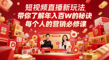 短视频直播新玩法，带你了解年入百W的秘诀，每个人的营销必修课-hl998