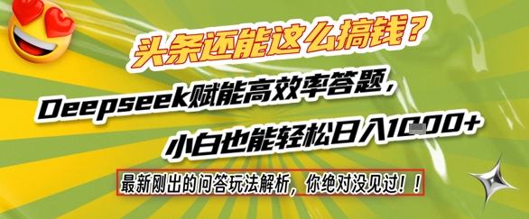 头条还能这么搞钱？最新刚出的问答玩法解析，你绝对没见过！Deepseek赋能高效率答题，小白也能轻松日入1k+-hl998